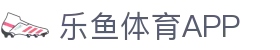 乐鱼体育 - LEYU SPORTS中国官方网站